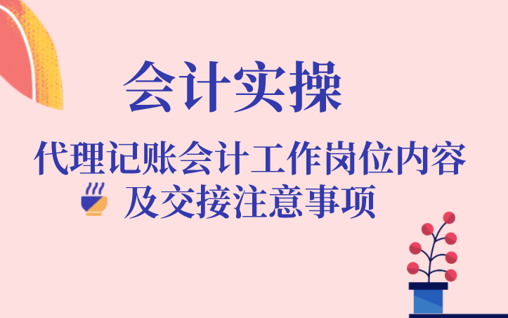 会计做账|会计实操|代理记账会计|工作岗位内容及交接注意事项哔哩哔哩bilibili