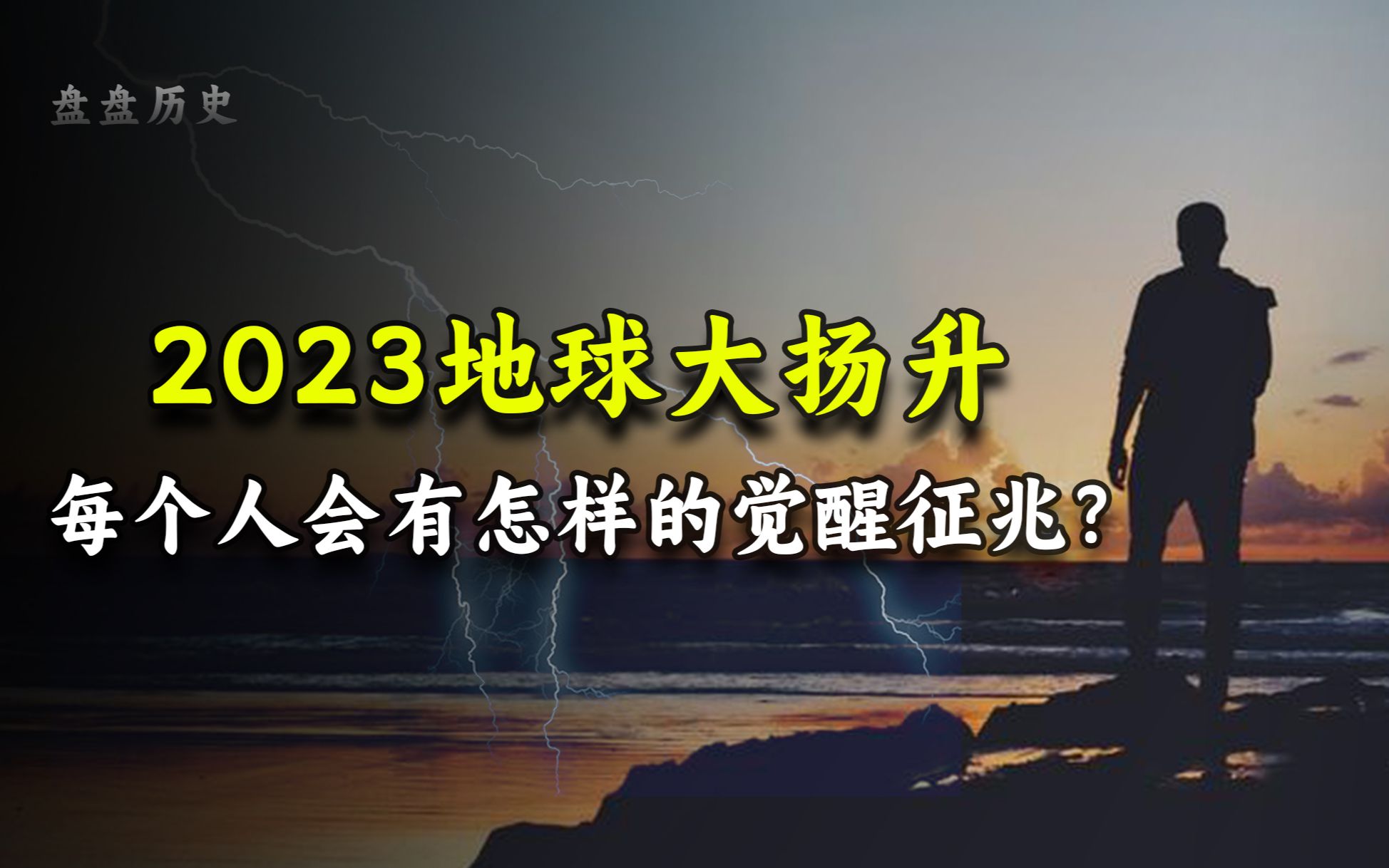 [图]2023觉醒之年，人类即将面临大洗牌！每个人会有怎样的觉醒征兆呢？