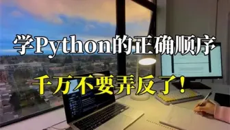 【Python学习】上岸学姐劝诫：自学Python的正确顺序真的很重要！！千万不要弄反啦！！后果真的很严重！！！