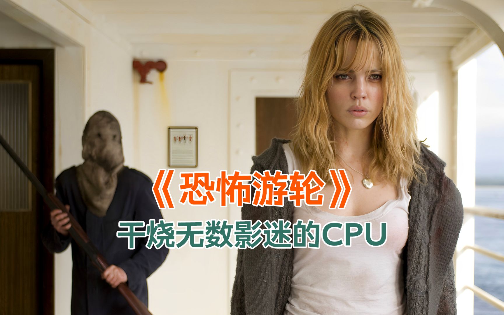 悬疑烧脑《恐怖游轮》曾干烧了无数影迷的CPU!