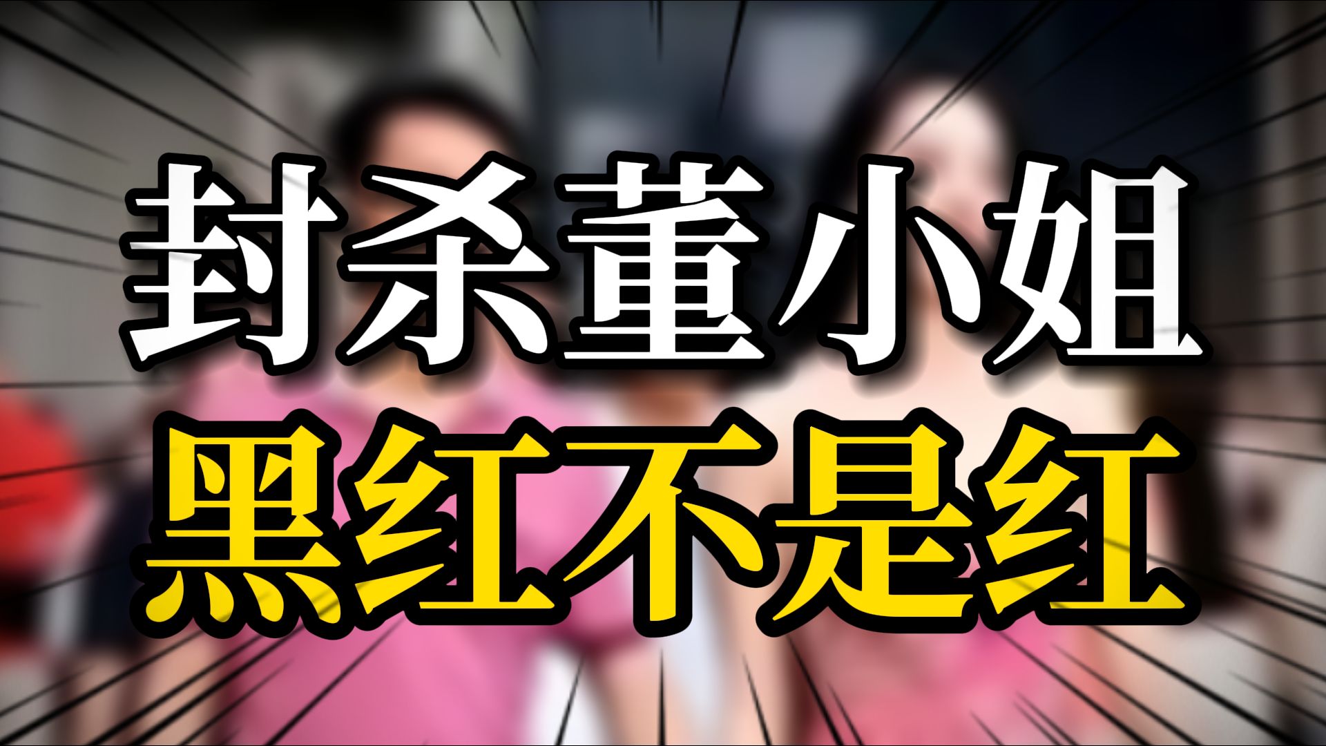 董小姐惨遭封杀,释放什么监管信号?哔哩哔哩bilibili