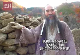 Download Video: 他被人称为神仙，花50年时间建造3000座石塔，原因令人佩服