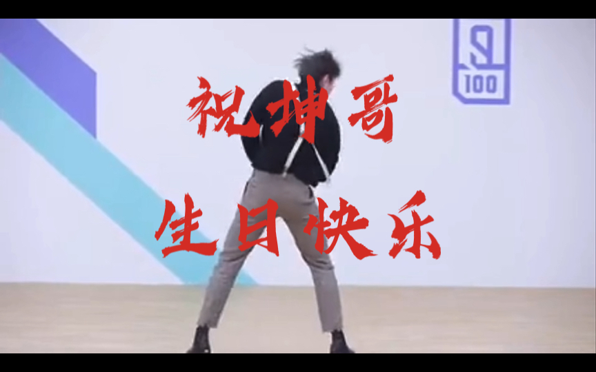 今天是坤哥的生日