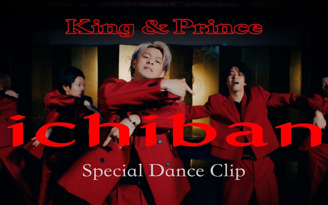 [图]【Show场中字】King & Prince「ichiban」Special Dance Clip YouTubeEdit