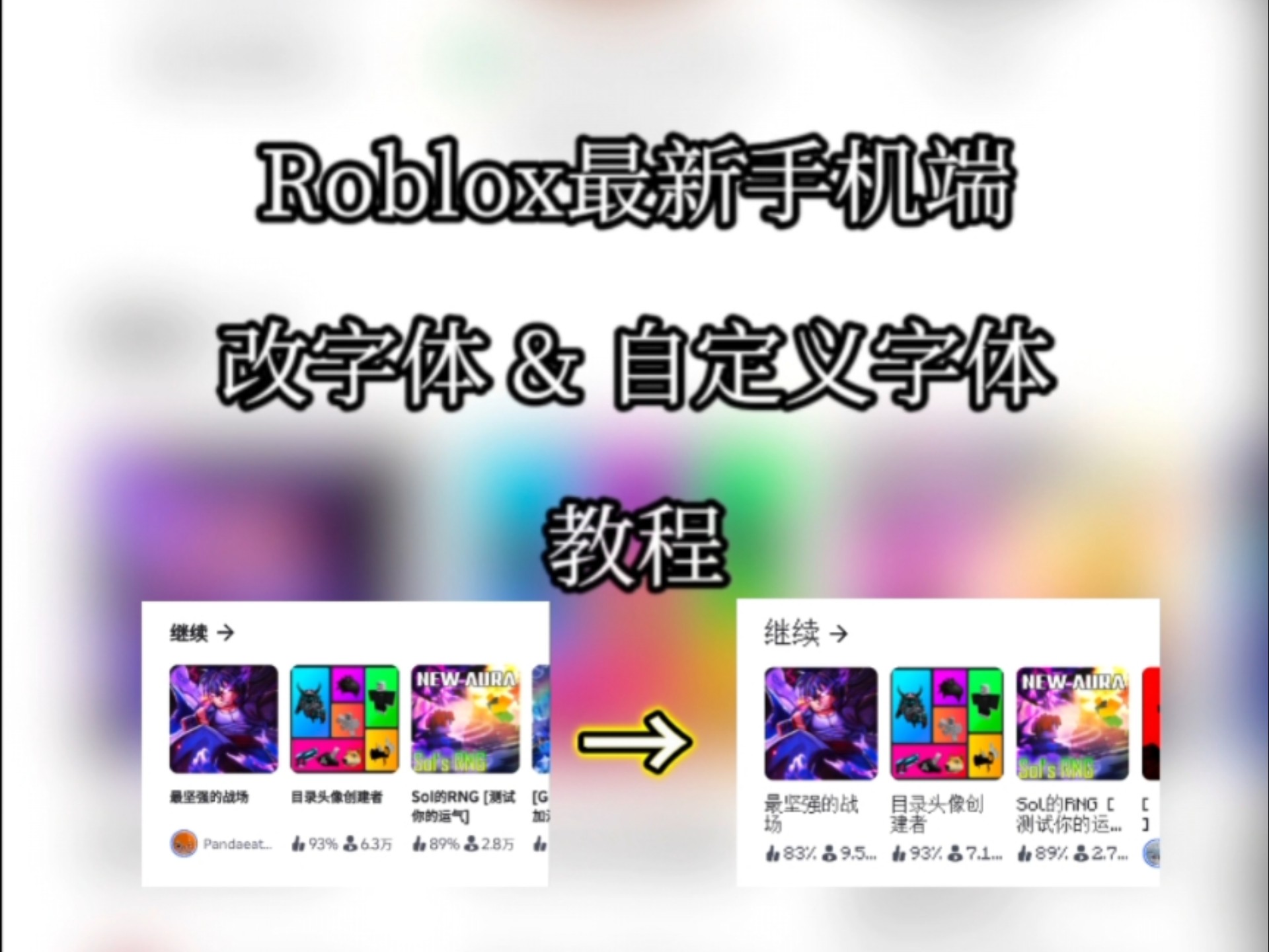(停更详情看简介)最新Roblox手机改字体&自定义字体详细教程
