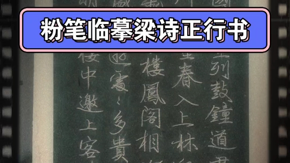 [图]粉笔临摹梁诗正跋仇英巜清明上河图》即（骆宾王帝京篇）（三）