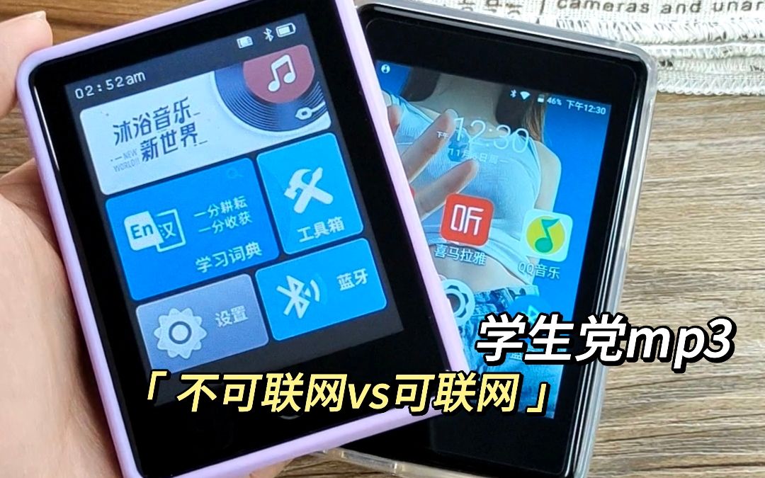 [图]可联网vs不可联网，学生听歌mp3怎么选啊？