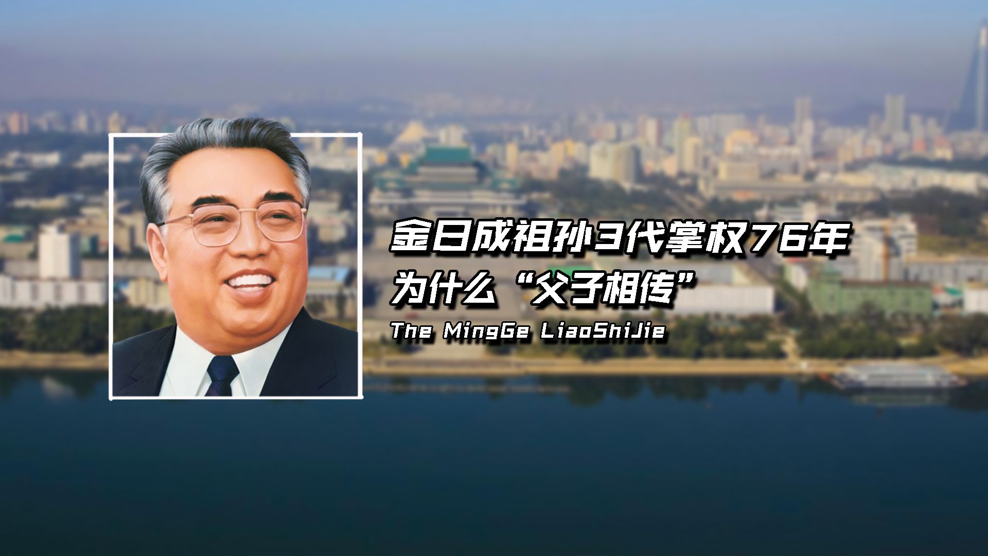 朝鲜建国至今,金日成祖孙3代掌权76年,为什么“父子相传”?哔哩哔哩bilibili