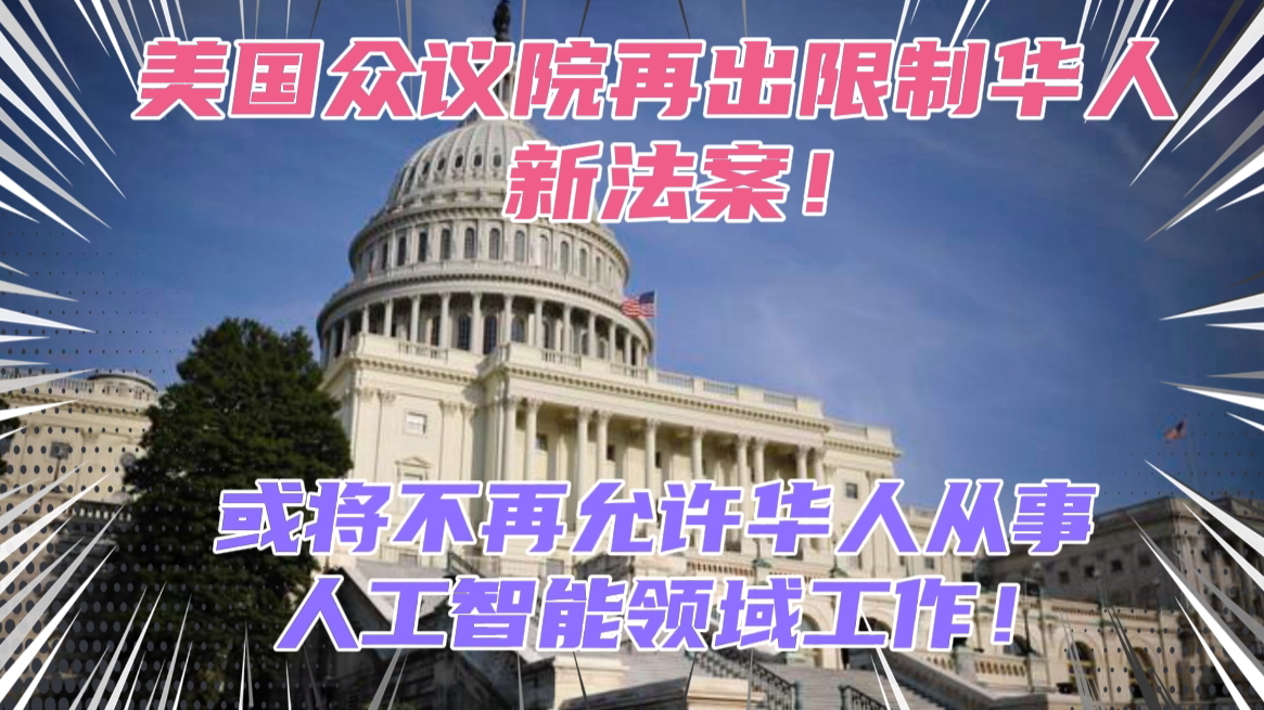 美国众议院再出限制华人新法案!或将禁止华人从事人工智能领域工作!这是逼着华人选边站队啊!哔哩哔哩bilibili