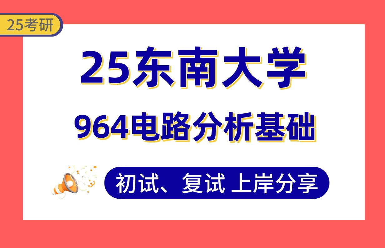 【25东南大学电子信息考研】355+上岸学长初复试经验分享964电路分析基础真题讲解#东南大学仪器科学与技术/导航、制导与控制考研哔哩哔哩bilibili