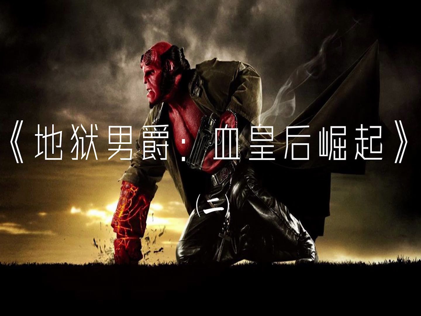 奇幻类电影地狱男爵血皇后崛起2
