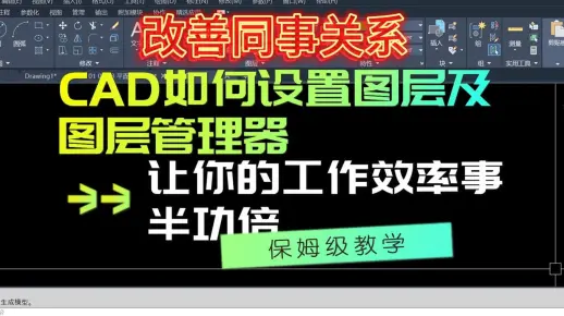 CAD如何设置图层及图层管理器，让你的工作效率事半功倍