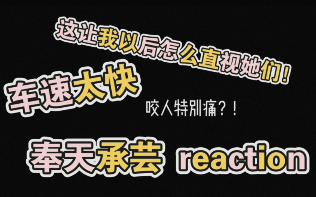 【奉天承芸+污芸 reaction】车速太快!up变污了呜呜呜,这让我以后怎么直视她们俩啊T^T哔哩哔哩bilibili