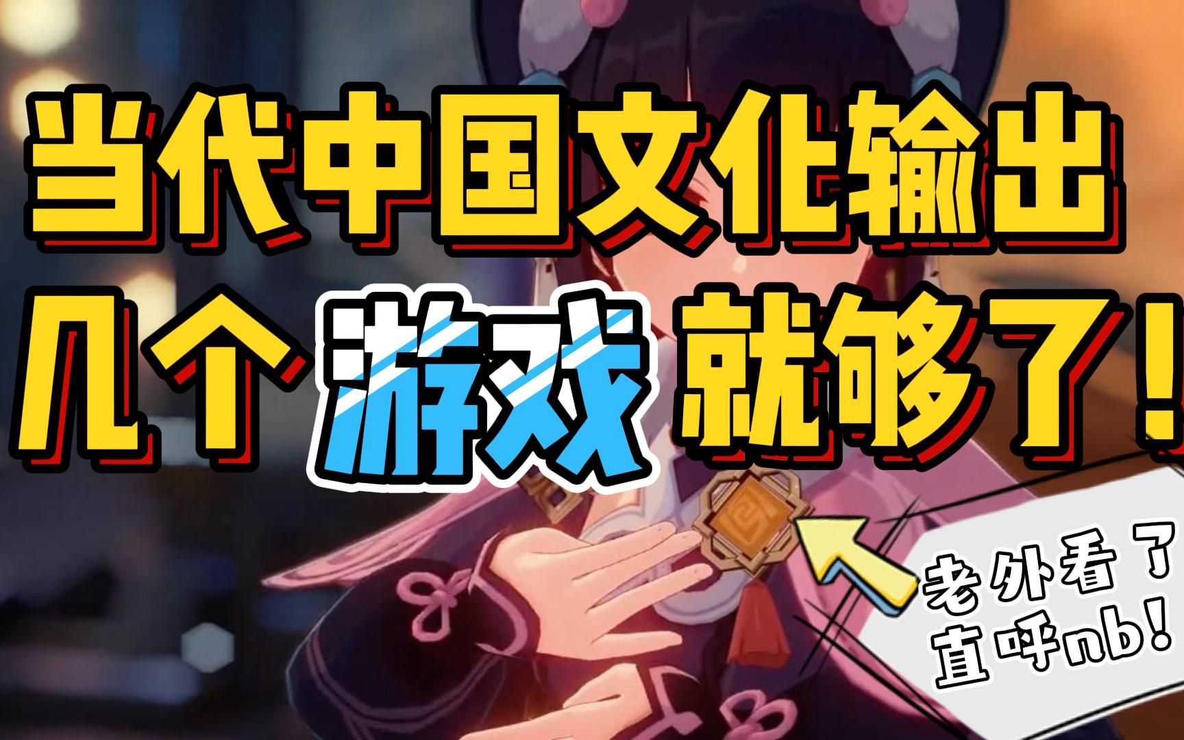 游戏里的中国文化输出有多牛外国玩家直呼666