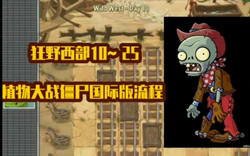 【奥利奥】狂野西部10～25——植物大战僵尸国际版流程