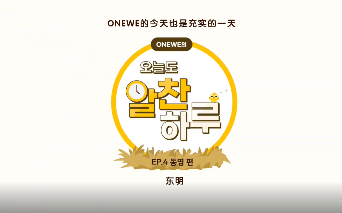 【两站联合中字】ONEWE的今天也是充实的一天#5 东明哔哩哔哩bilibili