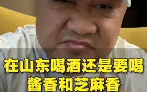 Download Video: 兄弟们你们到了山东一定要尝尝山东的芝麻香和酱香很地道，来聊聊你家乡的酒？