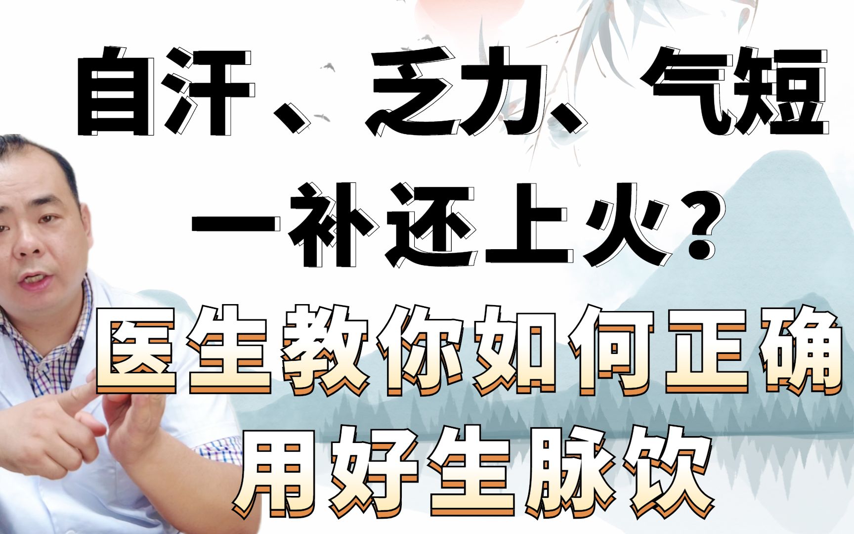 自汗、乏力、气短?一补还上火?医生教你如何正确用好生脉饮哔哩哔哩bilibili