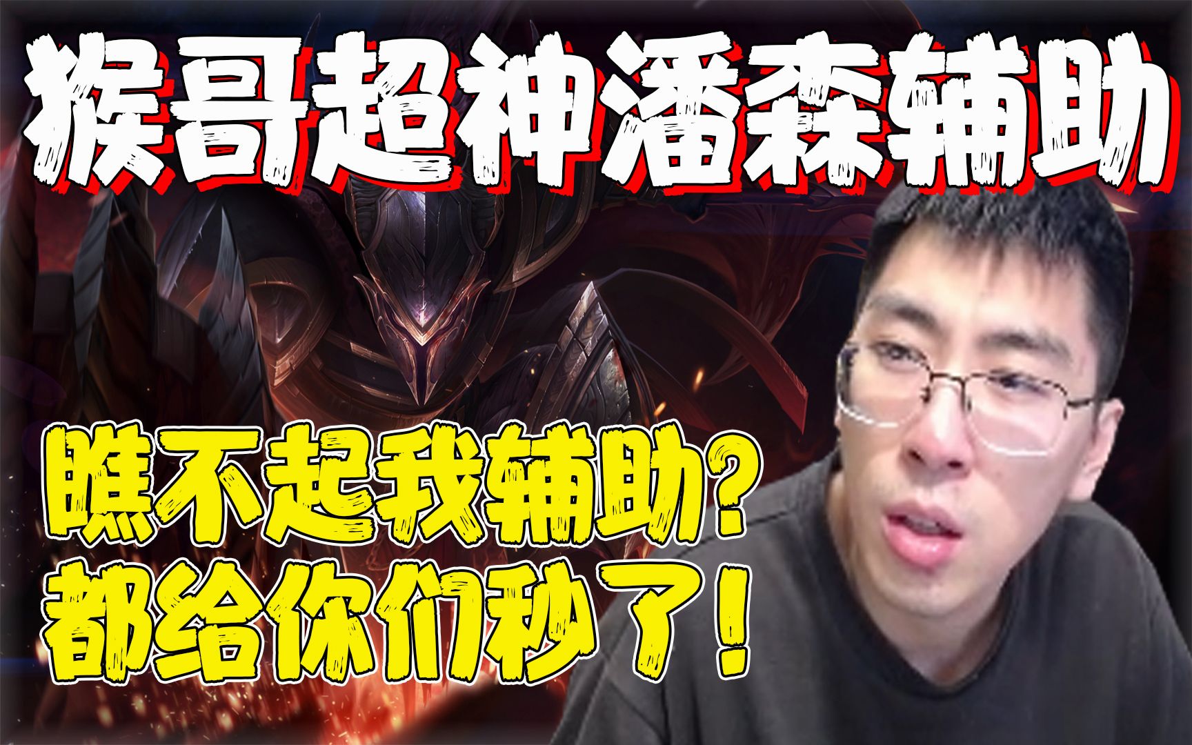 【兰林汉】超神潘森辅助 猴哥:瞧不起我辅助?都给你们秒了!