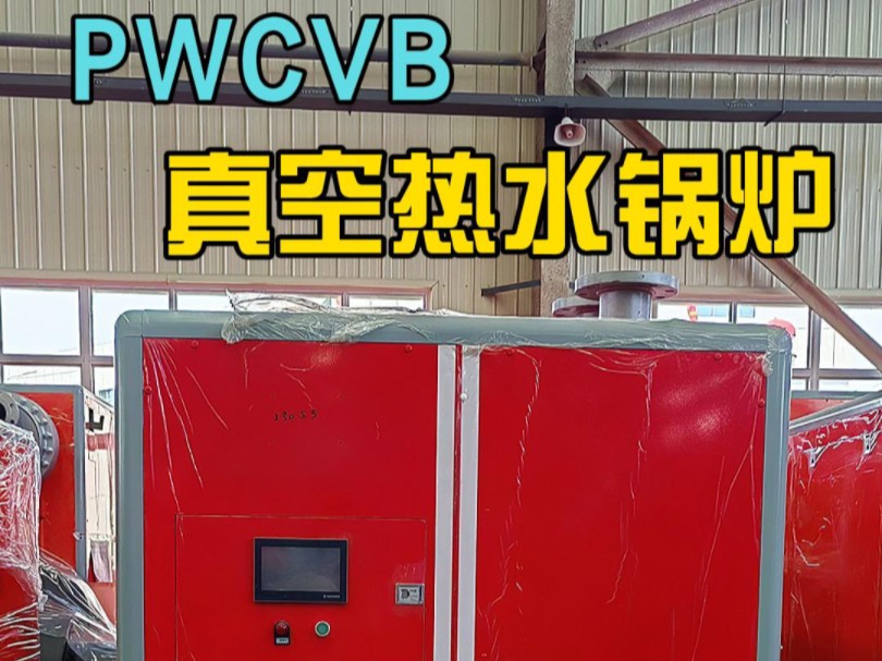 PWCVB真空热水锅炉哔哩哔哩bilibili