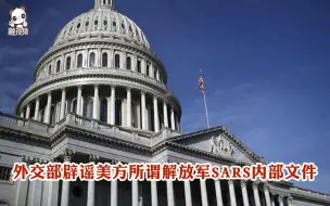 Download Video: 外交部辟谣美方所谓解放军SARS内部文件