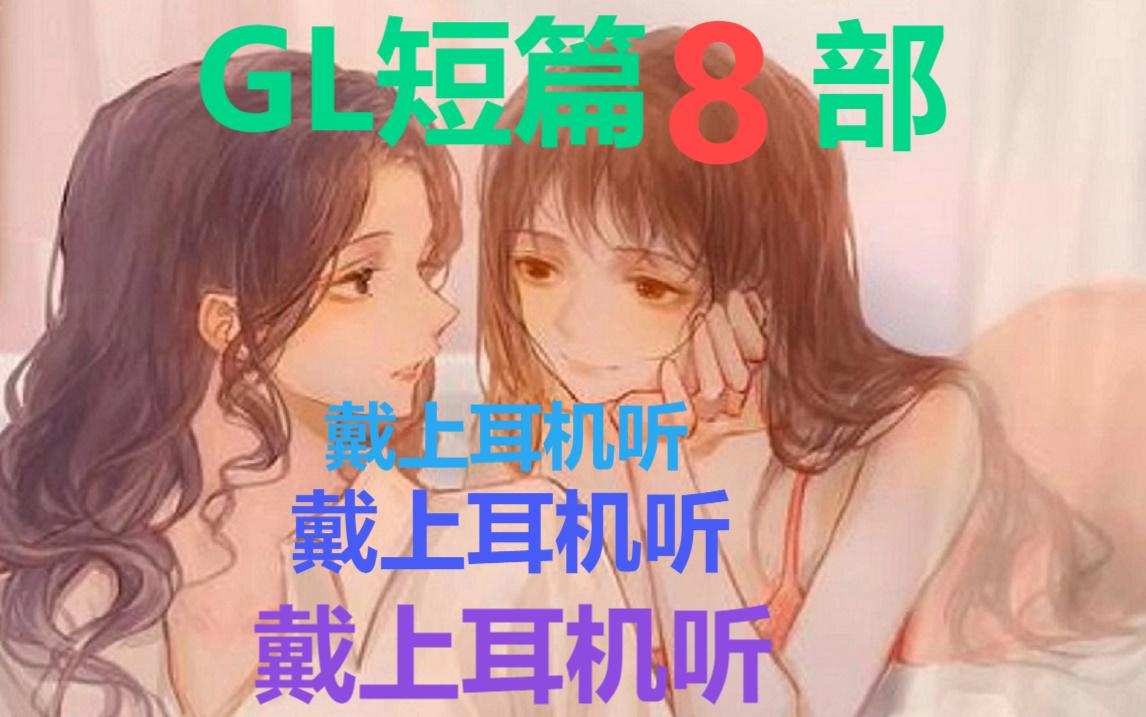 GL短篇合集(8部)哔哩哔哩bilibili