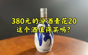 Download Video: 第56期：380元一瓶的青花汾酒20年，这个酒品质怎么样？这个酒值得买吗？