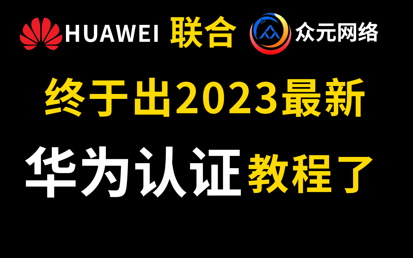 【不要再看那些过时的华为认证老教程了】2023巨献,HCIA/HCIP零基础小白完整的系统全套教程丨原理+配置+题库+实验项目哔哩哔哩bilibili