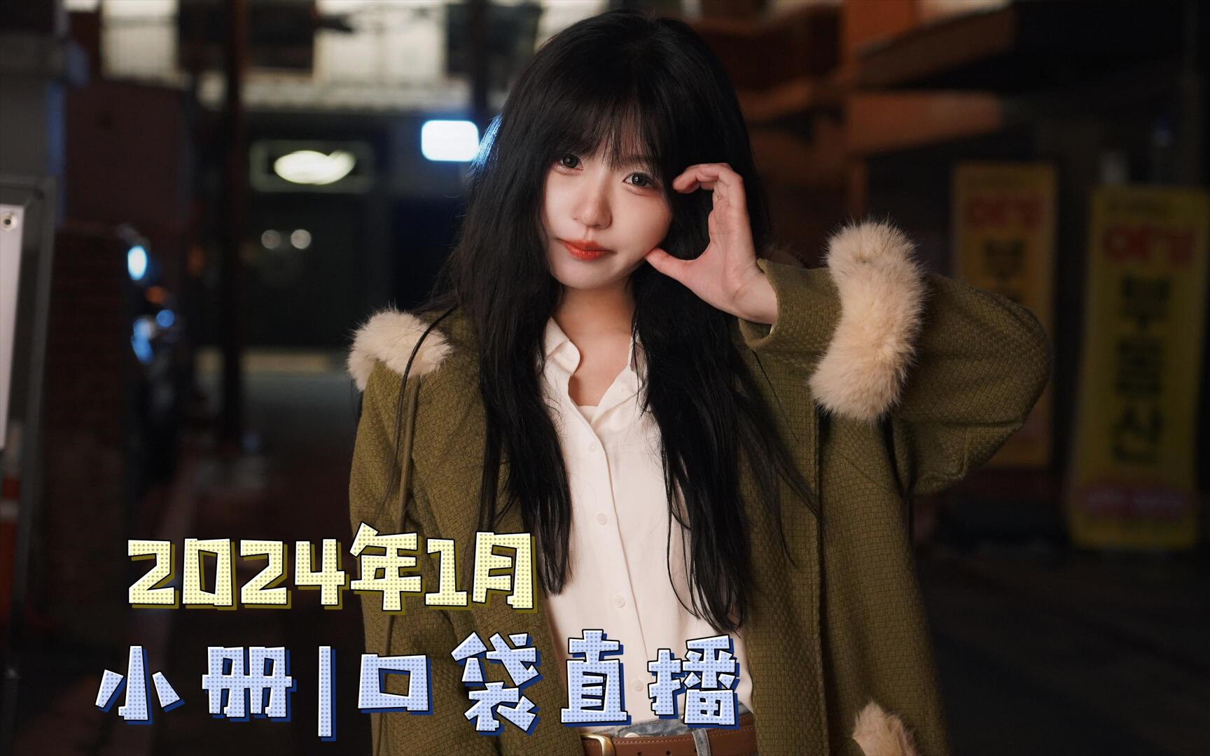 【gnz48 | 李姗姗】2024年1月口袋直播合集(更新至0108)