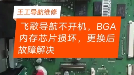 飞歌导航不开机,BGA内存芯片损坏,更换后故障解决哔哩哔哩bilibili