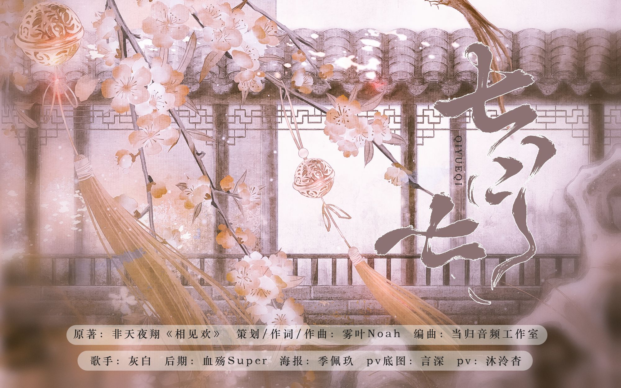 [图]【灰白原创】七月七·《相见欢》段岭＆李渐鸿·父子同人曲·古风悲情