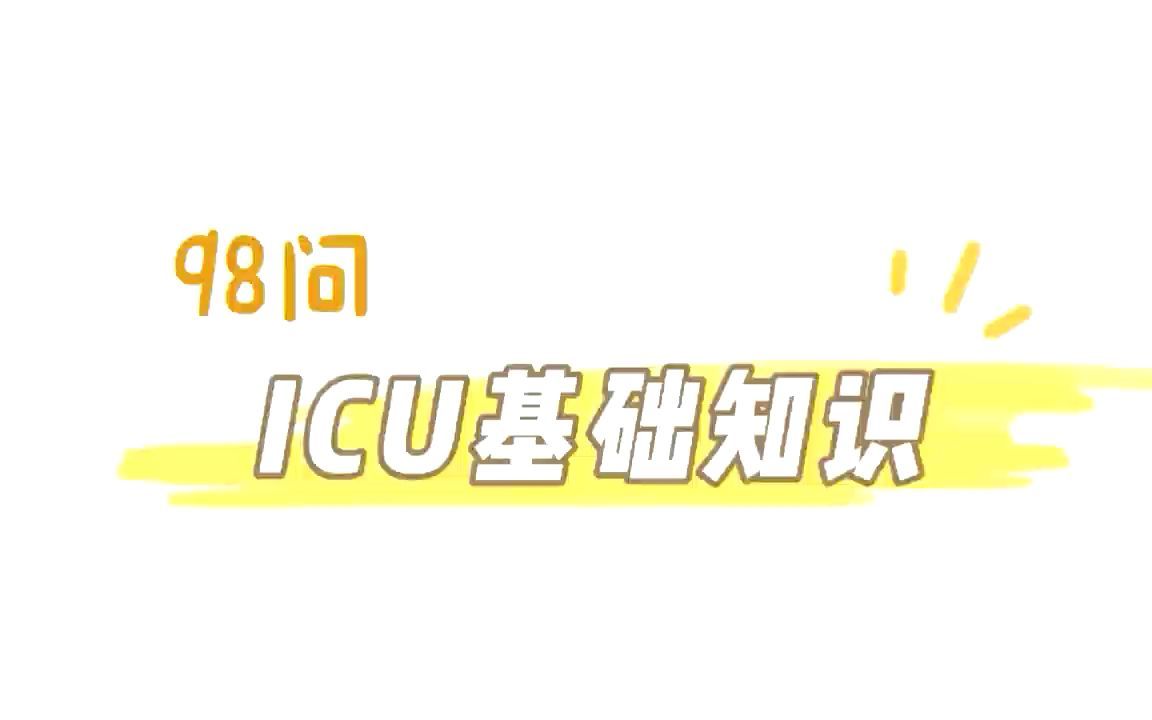 【干货分享】ICU基础知识98问哔哩哔哩bilibili