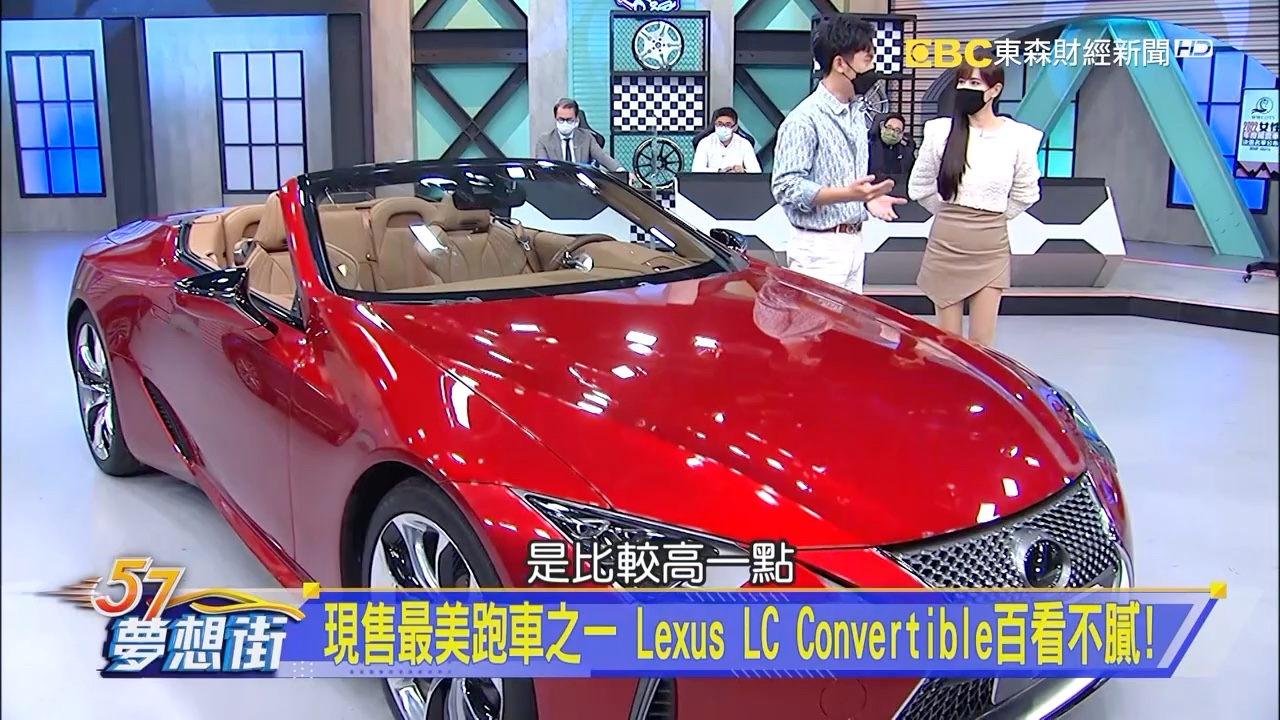 [图]現售最美跑車之一 Lexus LC Convertible百看不膩！《夢想街57號 預約你的夢想 精華篇》