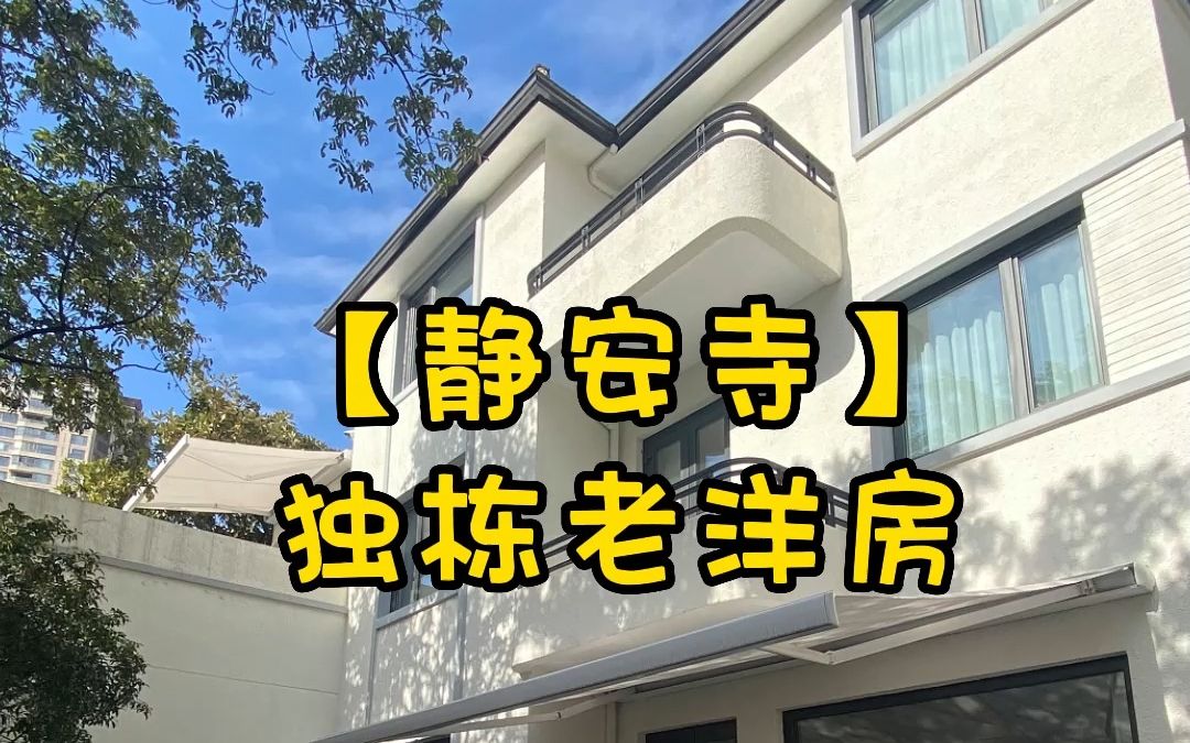 [图]NO.1461上海买房❗❗静安区静安寺🥰独栋老洋房