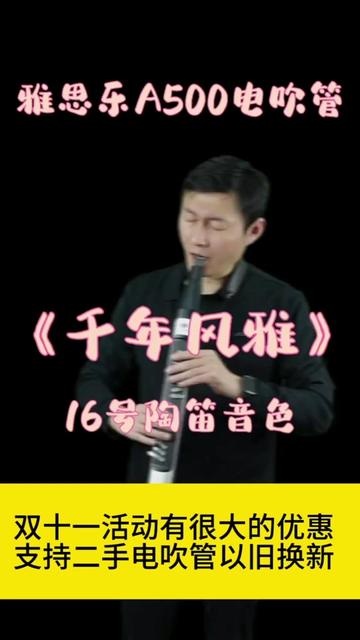 [图]用新款雅思乐A500电吹管的陶笛音色，演奏一首周子雷老师的原创曲《千年风雅》来听听陶笛音色像不像！此曲叙述着人世间的风情雅韵、透彻透底的诉说着中华民族的千年风雅