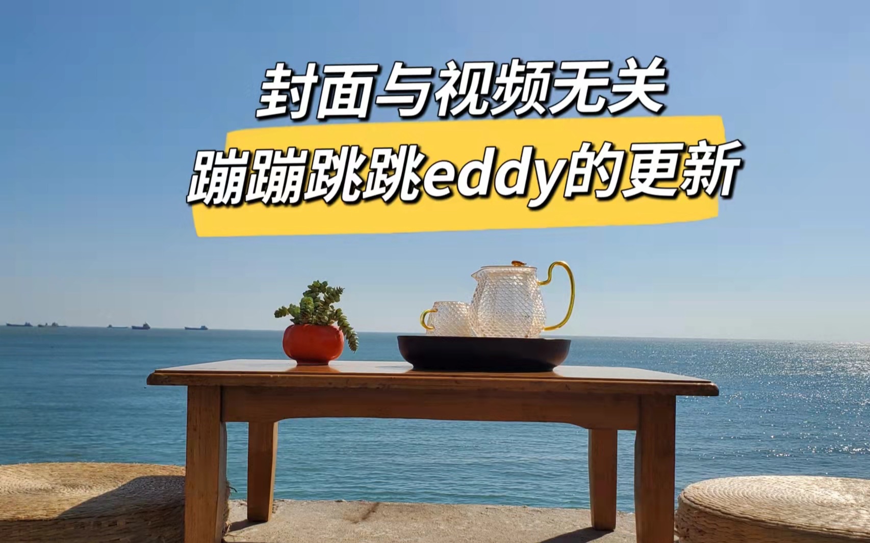活动  好久不见,来自蹦蹦跳跳eddy的更新