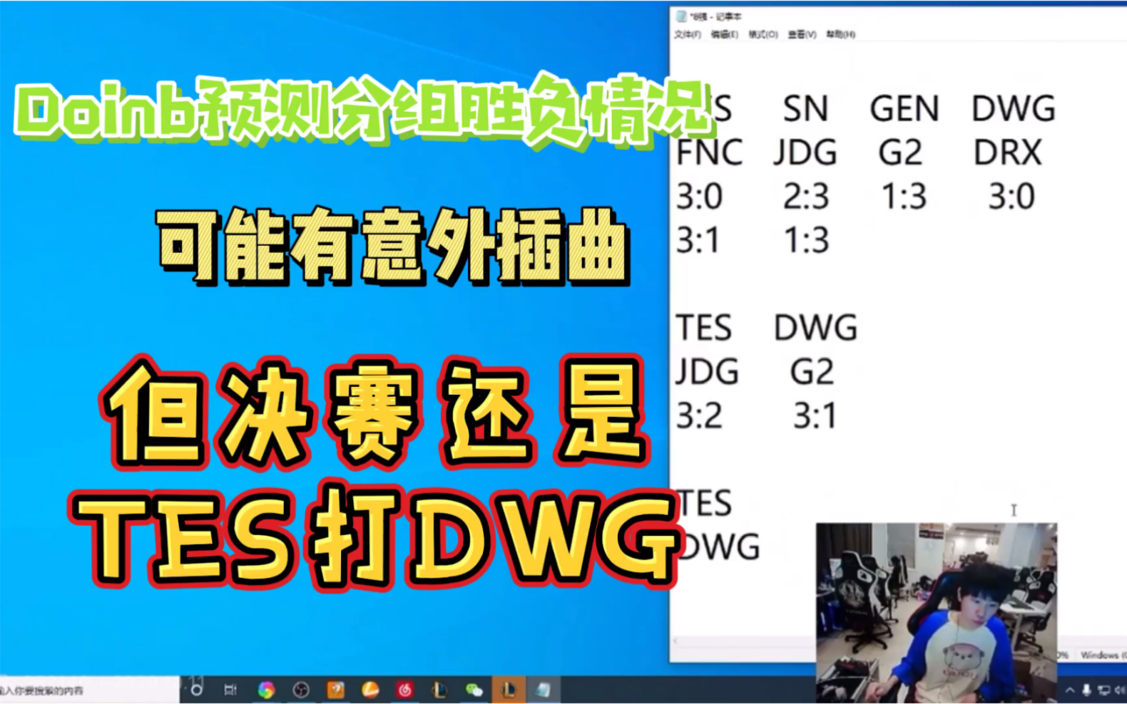 Doinb预测比赛结果,FNC和DRX可以提前订机票了,比赛输了但是机票便宜!决赛还是TES打DWG!哔哩哔哩bilibili