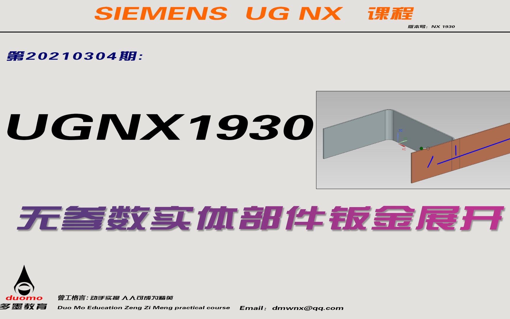 第20210304期:UGNX1930无参数实体部件钣金展开哔哩哔哩bilibili