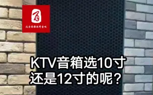 Tải video: KTV音响应该怎么选择呢？