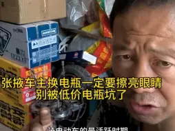 电动车李师傅作者最近张掖时不时会有低价电瓶更换活动，张掖车主一定擦亮眼睛别被换低价电瓶坑了#电动车李师傅 #张掖换电池#张掖电动车维修