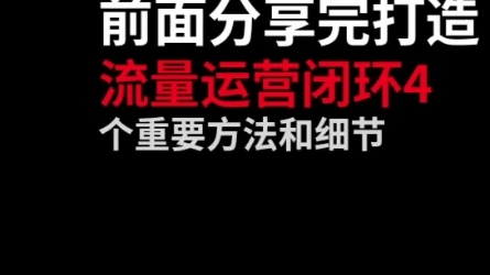 电商流量运营闭环终极,电商运营,流量运营哔哩哔哩bilibili