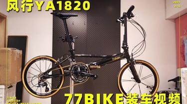 引取限定】FNHON 中国折叠自行车 18寸 77bike装车视频Fnhon风行