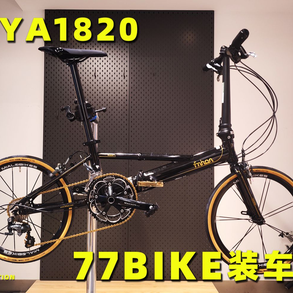 77bike装车视频Fnhon风行YA1820 20寸Y架折叠车_哔哩哔哩_bilibili
