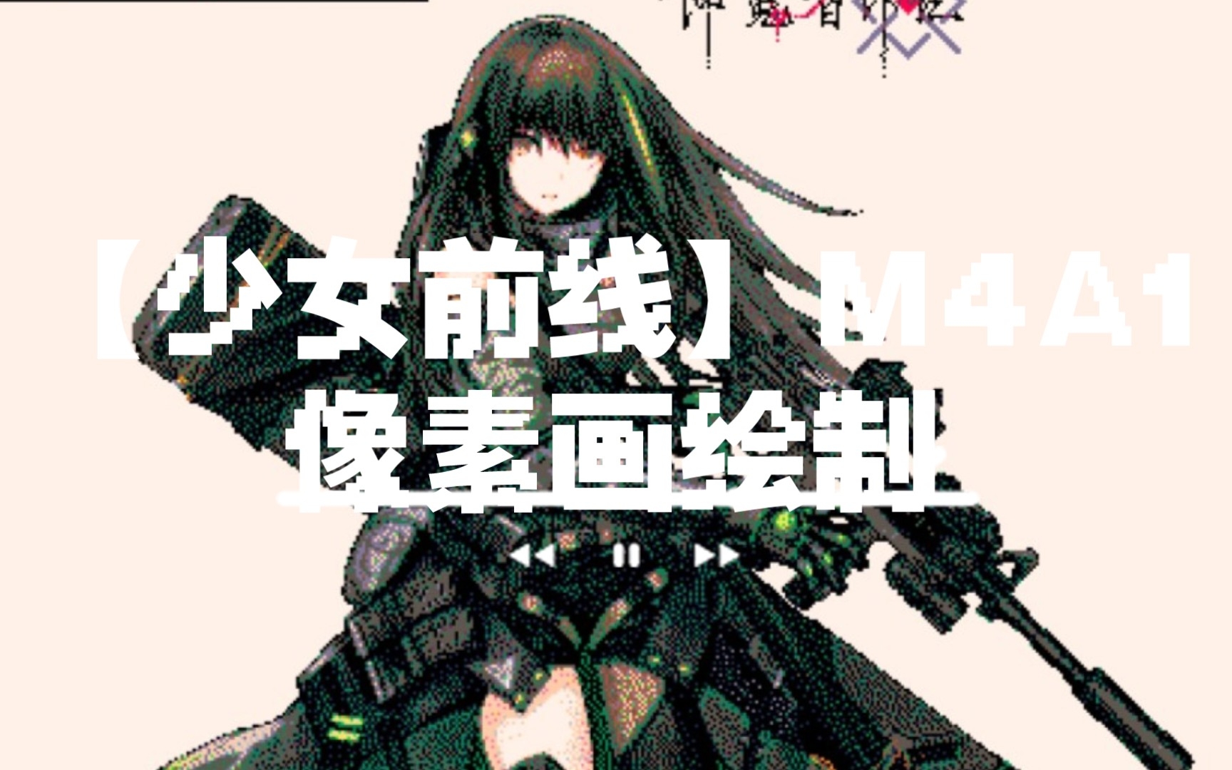 【少女前线】M4A1像素画绘制哔哩哔哩bilibili