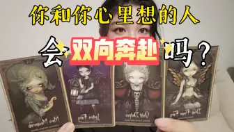 【陶大宝】你和你心中所想之人，会双向奔赴吗？