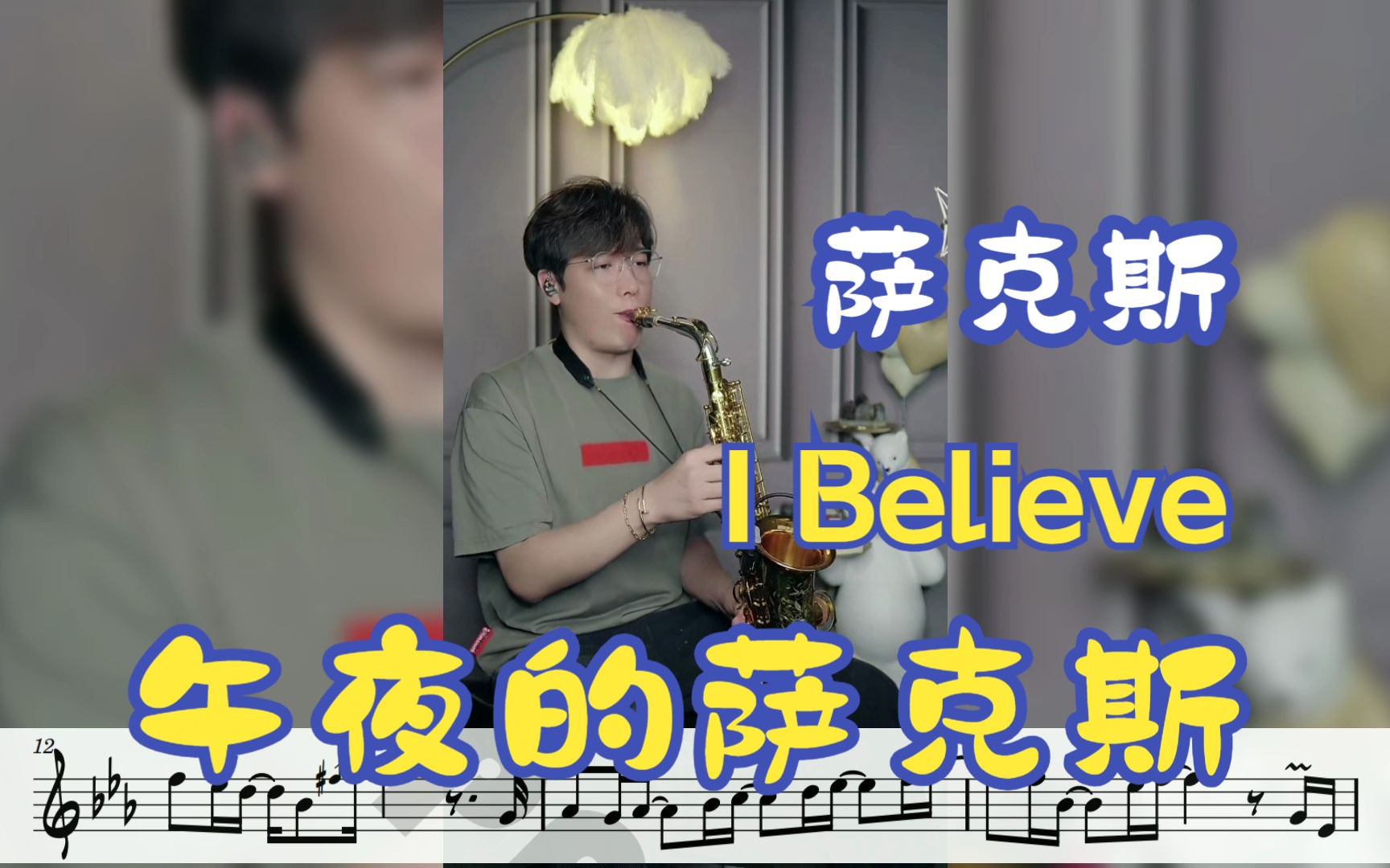 【萨克斯谱】《I Believe》Dave Koz典藏版午夜的萨克斯哔哩哔哩bilibili