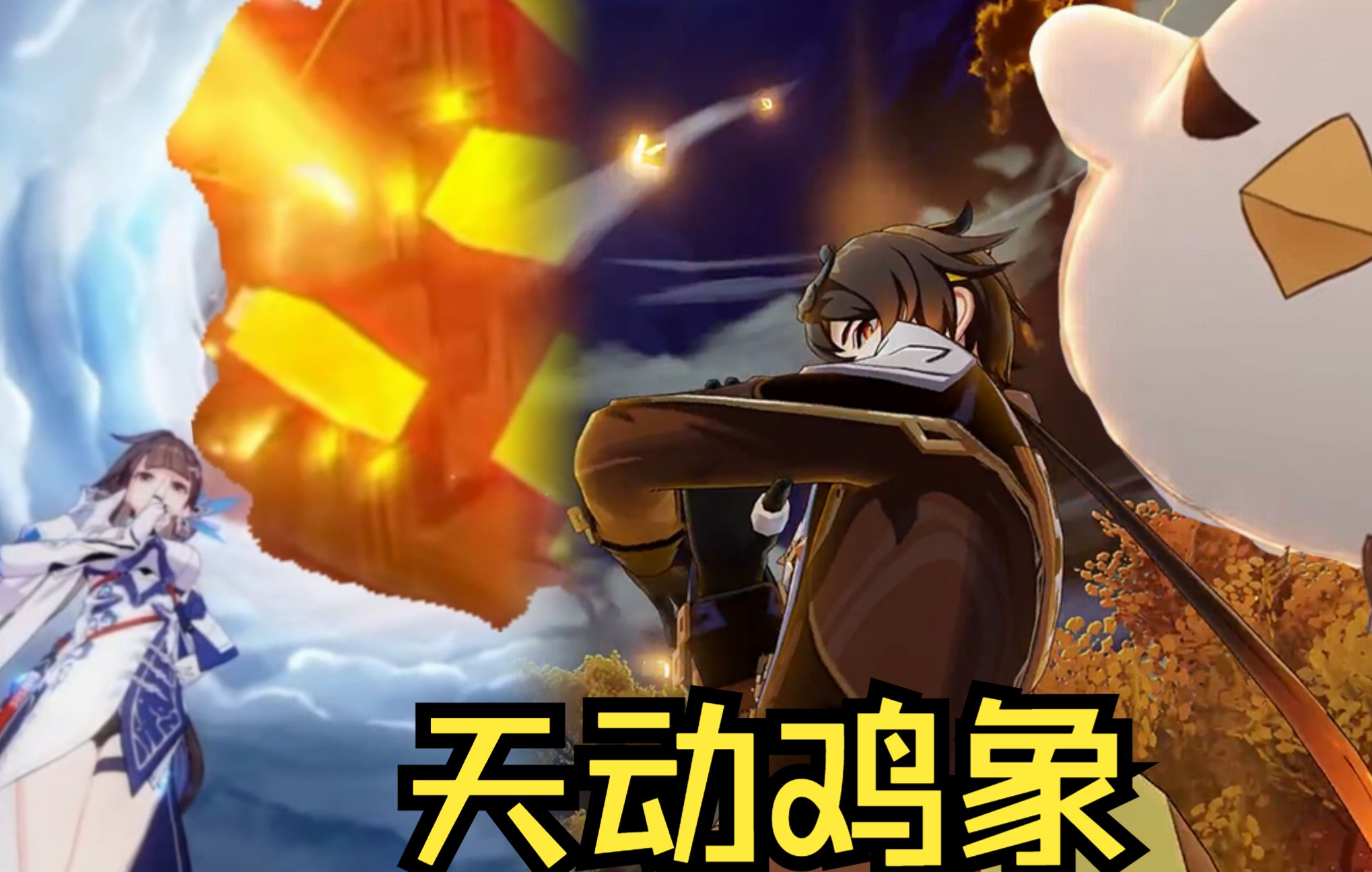 天动万象,帝君和李素裳互换bgm!