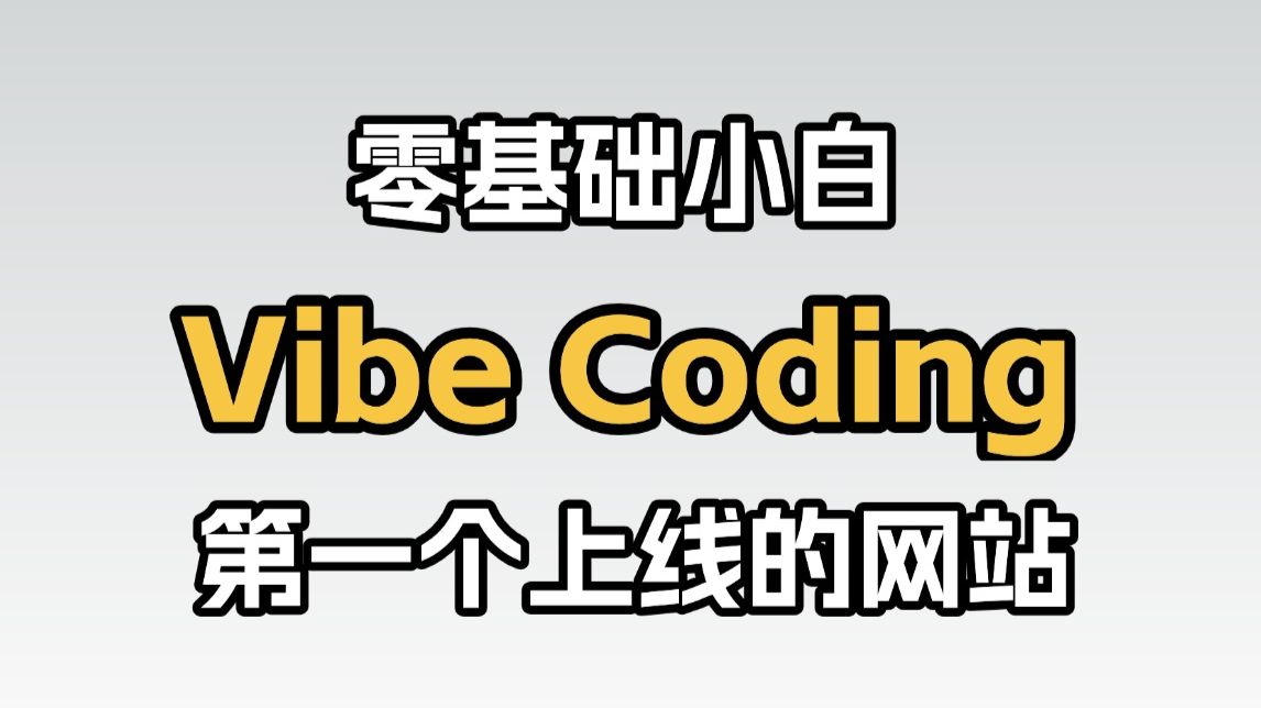 教零基础小白VibeCoding做个线上图片压缩网站
