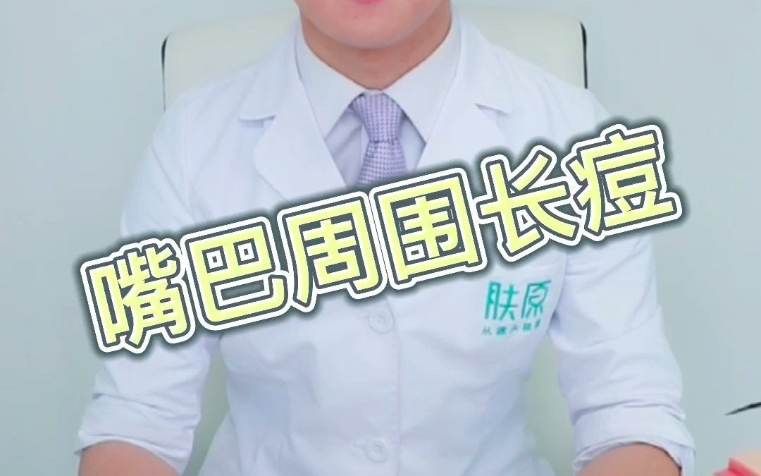 嘴巴周围长痘痘的小伙伴注意啦!哔哩哔哩bilibili