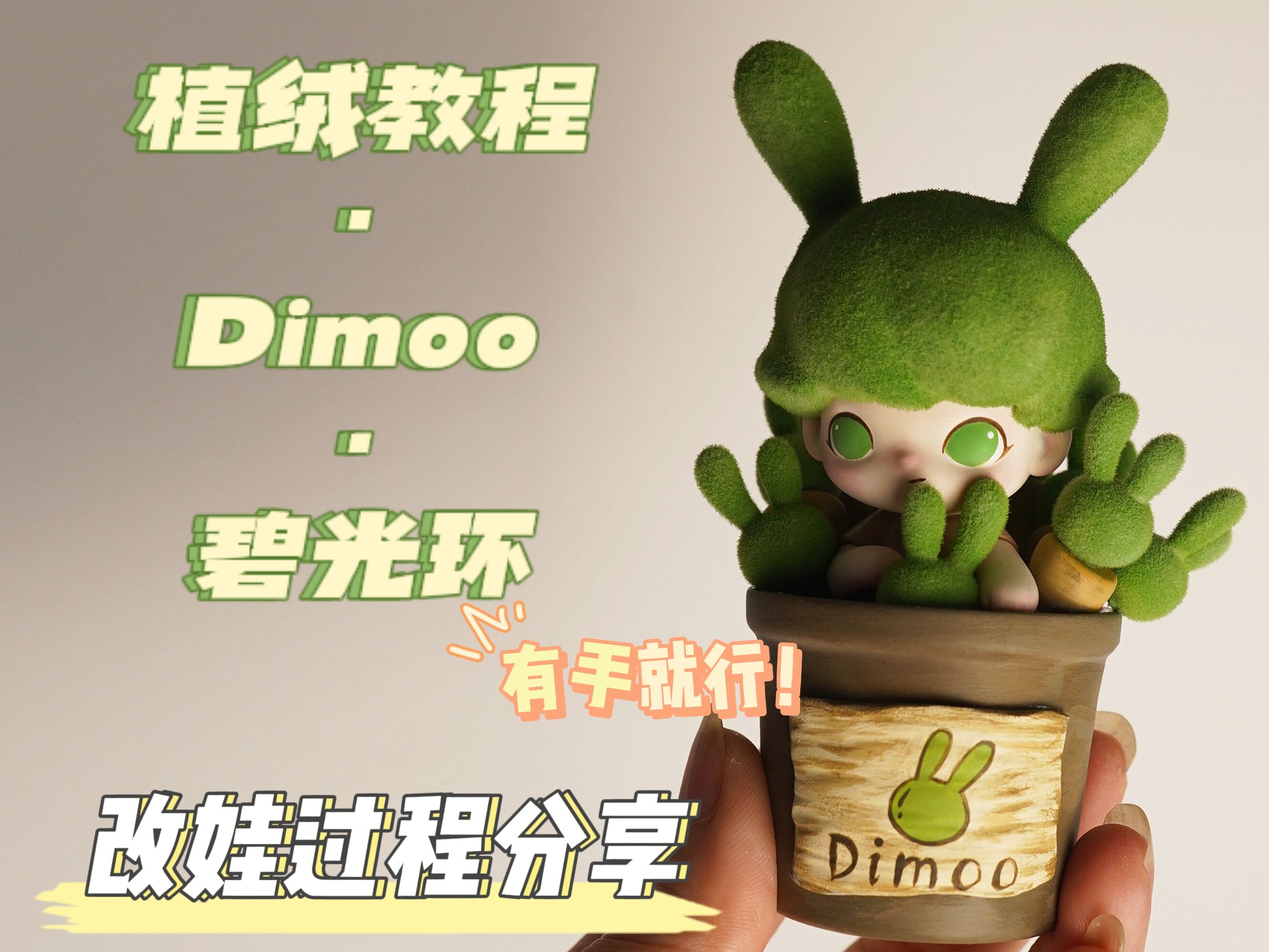 改娃日记|DIMOOⷮŠ植绒教程ⷧ⧥…‰环哔哩哔哩bilibili